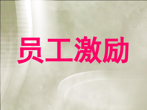 员工激励理论