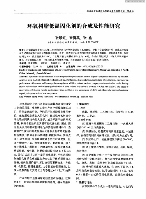 环氧树脂低温固化剂的合成及性能研究