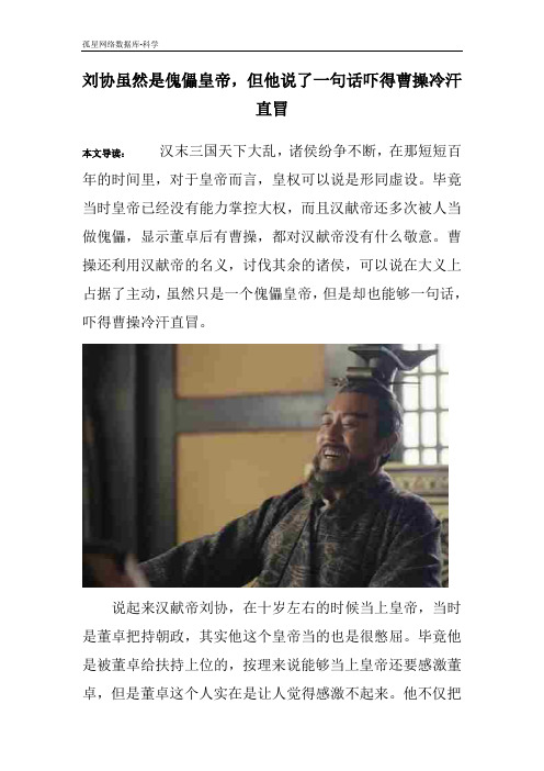 刘协虽然是傀儡皇帝,但他说了一句话吓得曹操冷汗直冒