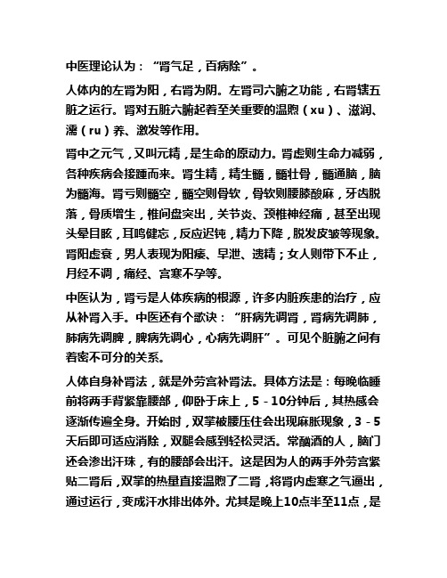 中医理论认为：“肾气足,百病除”