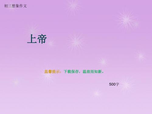 初三想象作文《上帝》500字(总8页PPT)