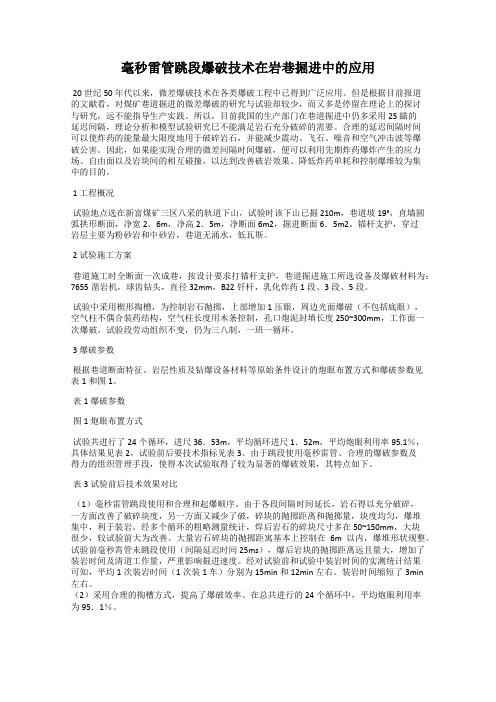 毫秒雷管跳段爆破技术在岩巷掘进中的应用