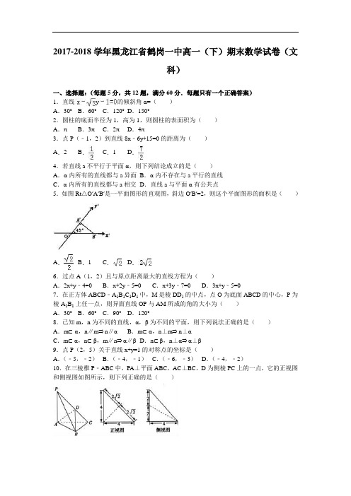 黑龙江省鹤岗一中2017-2018学年高一下学期期末数学试卷(文科) Word版含解析