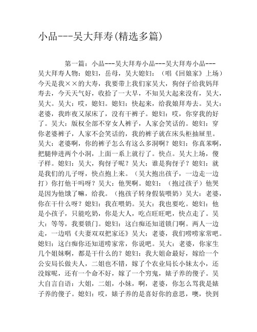 小品---吴大拜寿(精选多篇)