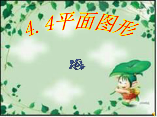 华东师大版七年级数学上册第4章：4.4平面图形课件(22张PPT)