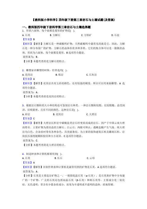 【教科版小学科学】四年级下册第三章岩石与土壤试题(及答案)