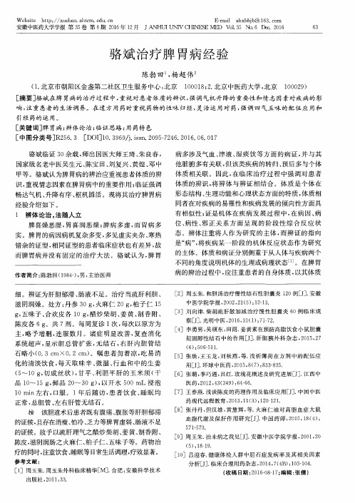 骆斌治疗脾胃病经验