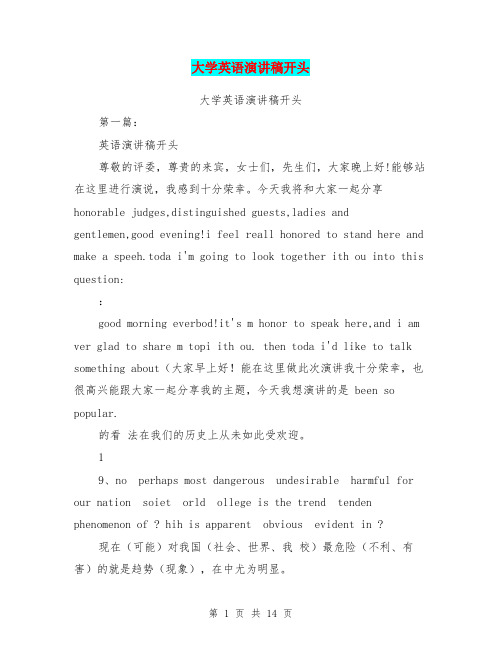 大学英语演讲稿开头(完整版)