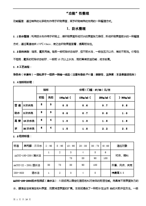 后整理工艺及技术指标