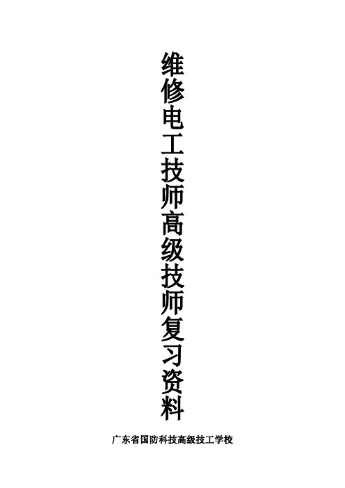 (完整版)维修电工高级技师复习资料 (国防技校) (1)