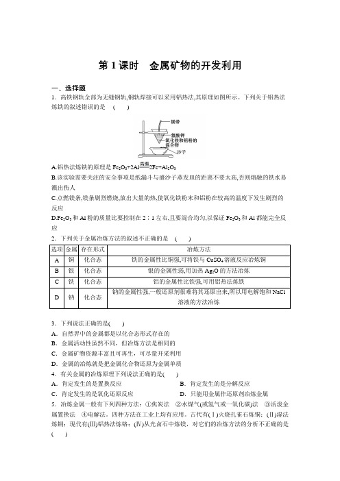 2020—2021学年人教版高中化学必修二课后达标练：第四章第一节第1课时 金属矿物的开发利用