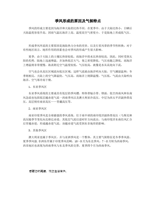 季风形成的原因及气候特点