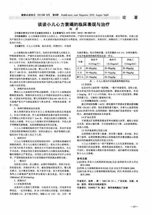 谈谈小儿心力衰竭的临床表现与治疗