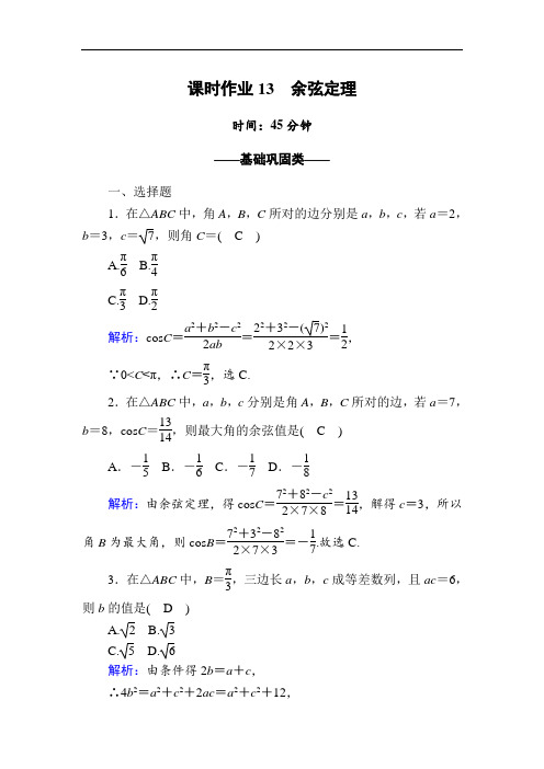 数学北师大版必修5课时作业2-1-2 余弦定理  