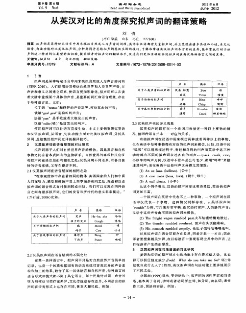 从英汉对比的角度探究拟声词的翻译策略