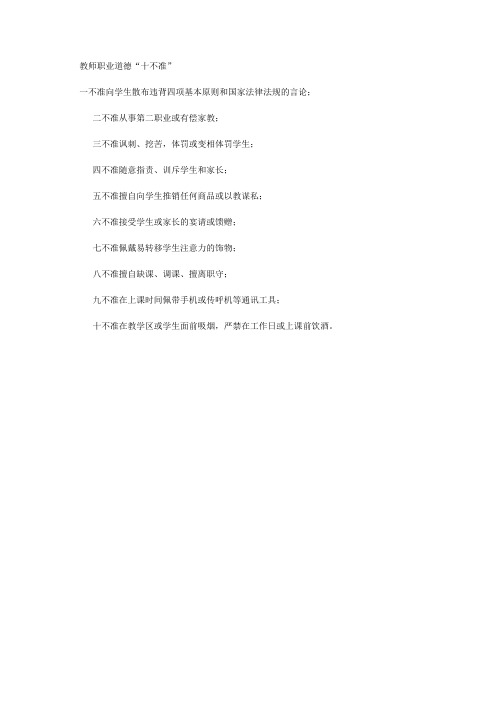 教师职业道德‘十不准’