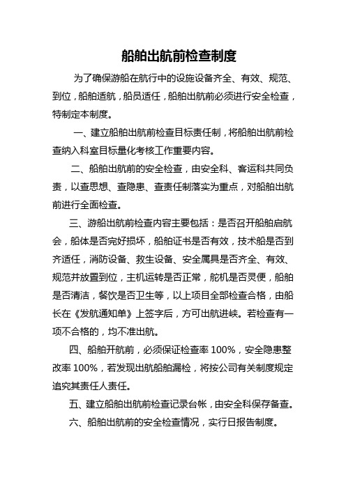 船舶出航前检查制度
