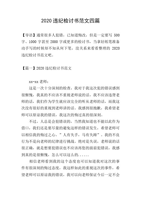 2020违纪检讨书范文四篇