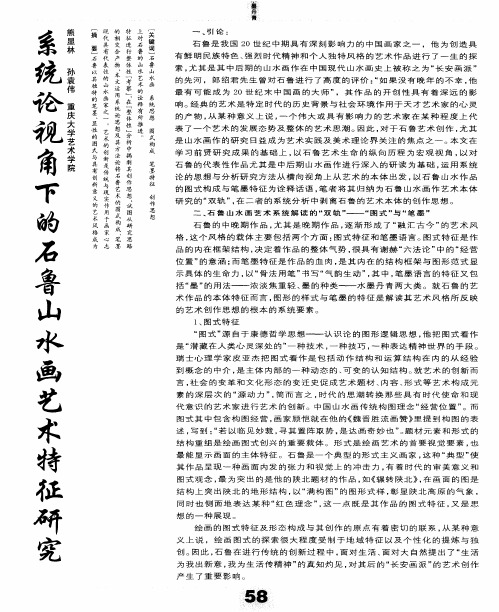 系统论视角下的石鲁山水画艺术特征研究