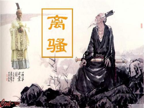 新课改-离骚(长太息以掩涕兮)[1]综述