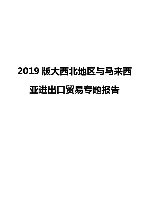 2019版大西北地区与马来西亚进出口贸易专题报告