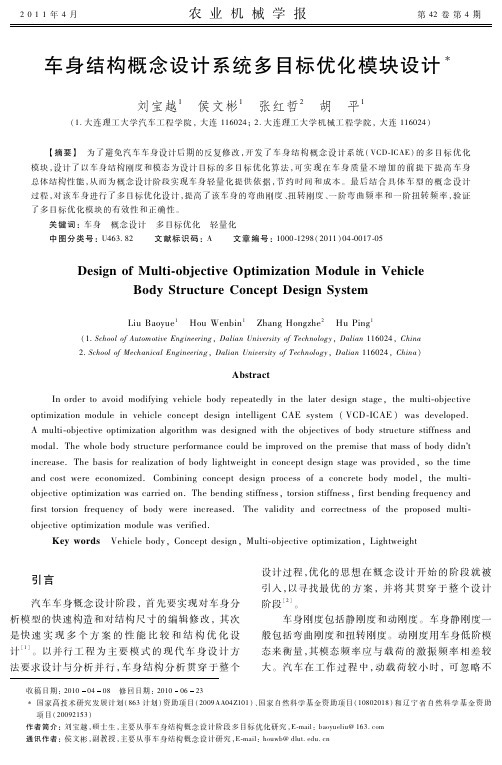 车身结构概念设计系统多目标优化模块设计