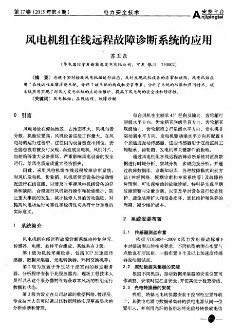 风电机组在线远程故障诊断系统的应用
