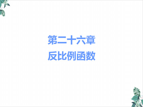 反比例函数PPT(教材)