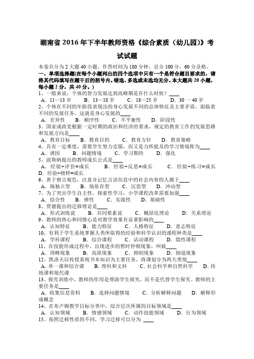 湖南省2016年下半年教师资格《综合素质(幼儿园)》考试试题