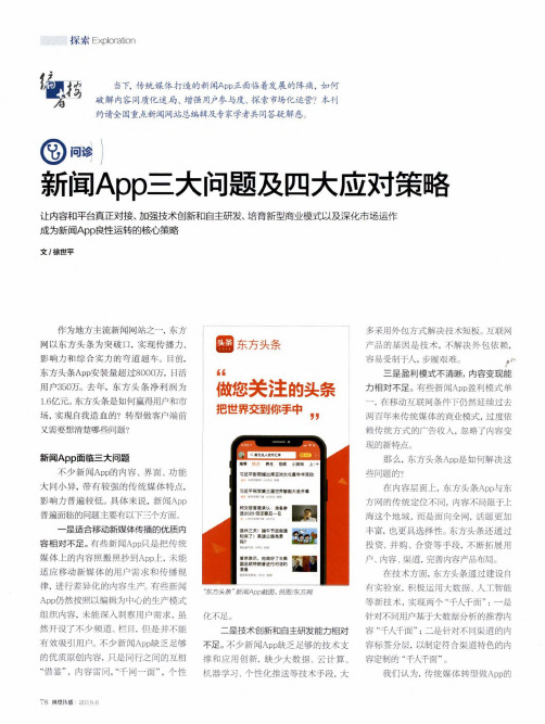 新闻App三大问题及四大应对策略