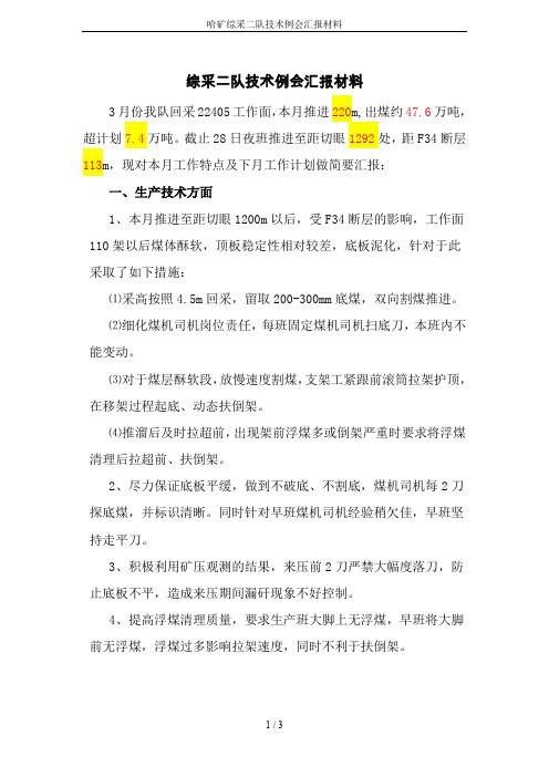 哈矿综采二队技术例会汇报材料