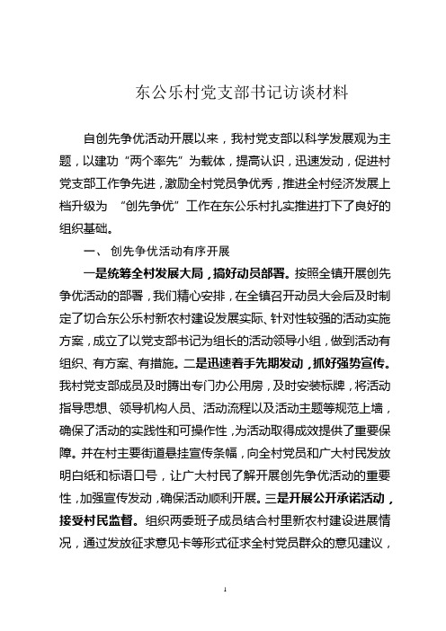 东公乐村支部书记苏连营访谈材料
