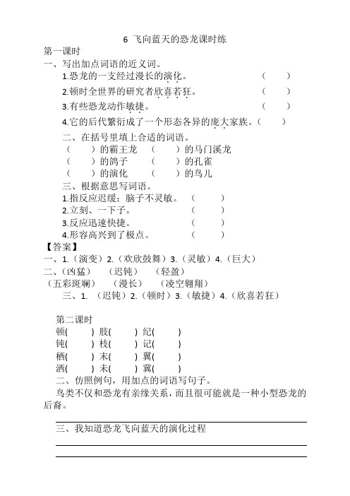 2020年部编版四年级语文下册《6飞向蓝天的恐龙课时练》(含答案)(推荐)