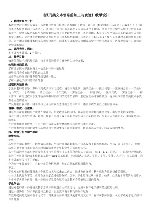 《报刊类文本信息的加工与表达》教学设计
