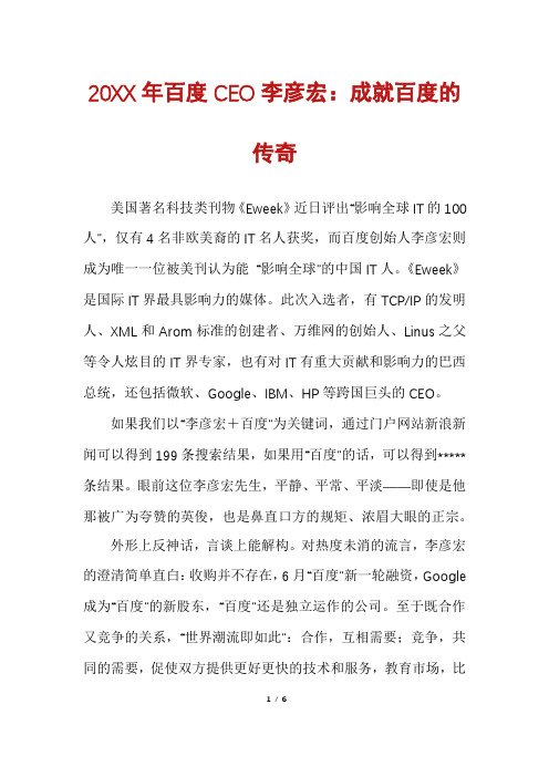 百度CEO李彦宏：成就百度的传奇