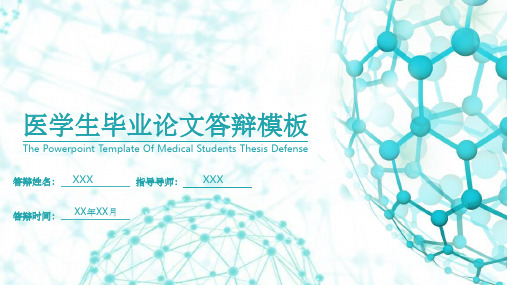医学生毕业论文答辩模板 