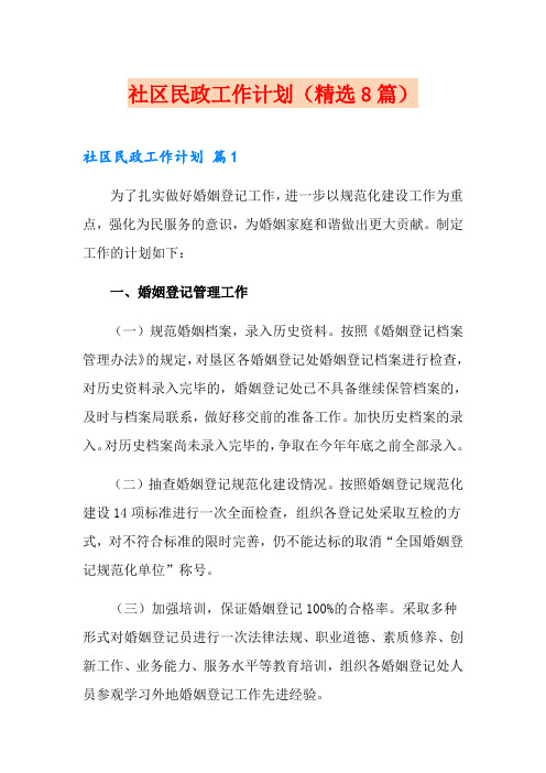 社区民政工作计划(精选8篇)