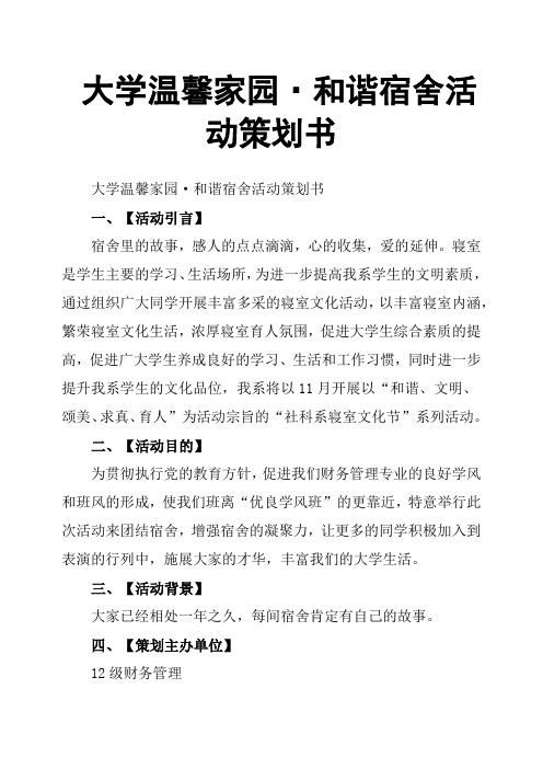 大学温馨家园·和谐宿舍活动策划书