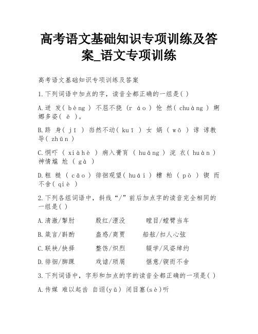 高考语文基础知识专项训练及答案_语文专项训练