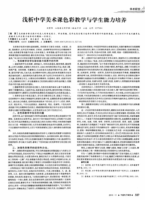 浅析中学美术课色彩教学与学生能力培养
