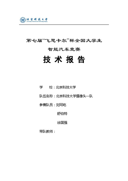 摄像头组-北京科技大学CCD-技术报告