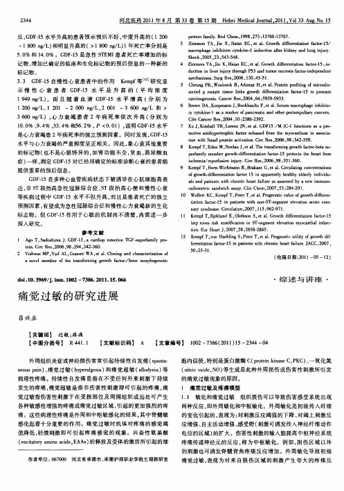 痛觉过敏的研究进展