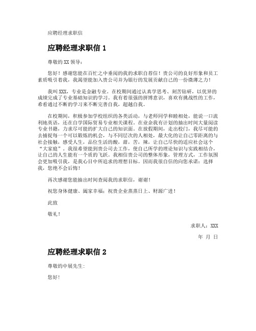 应聘经理求职信