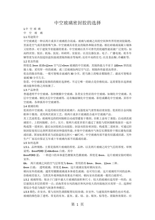 中空玻璃密封胶的选择-明浩胶业10页word文档