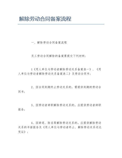 解除劳动合同备案流程