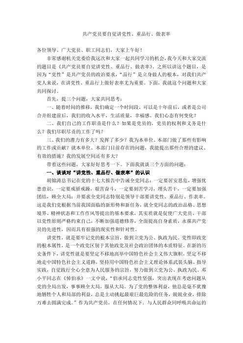 共产党员要自觉讲党性、重品行、做表率