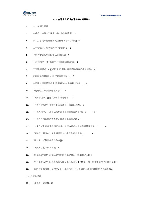 2016会计从业证《会计基础》真题集02(理臣教育)