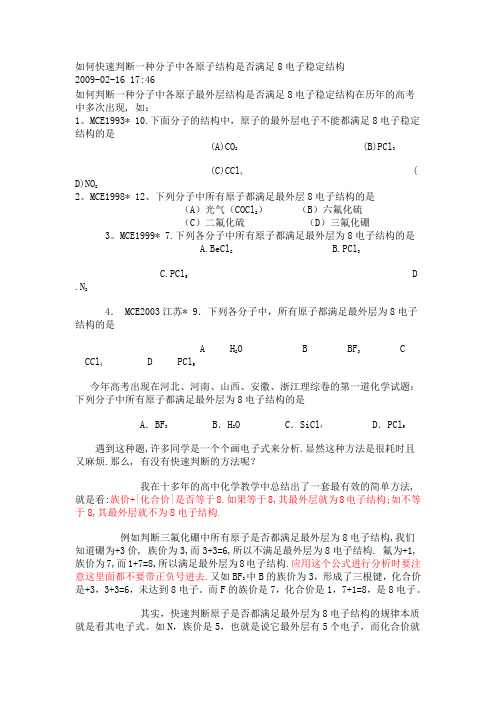 8电子稳定结构快速判断方法