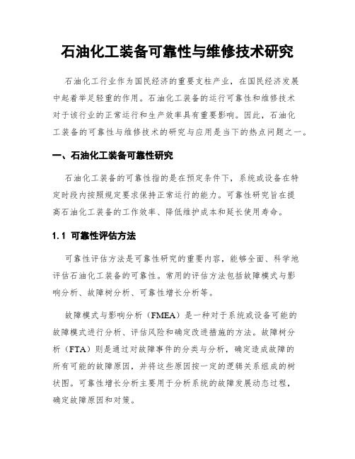 石油化工装备可靠性与维修技术研究