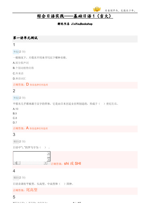 大学mooc综合日语实践——基础日语1(吉大)章节测验答案